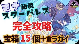 【スターパレス・モナ秘境】宝箱１５個！完全解説！法螺貝もGET