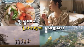 [vlog] 잠실에서 호사를 누려버림!! 🗼소피텔 호캉스, 🥗페메종 조식, 올림픽공원 스냅사진📸, 월드몰, 무한리필 🦞랍스터 뷔페 바이킹스워프, 석촌호수까지 알찬 잠실 코스 ~~~