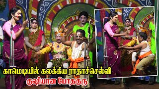 காமெடியில் கலக்கிய ராதாச்செல்வி குஷியான போதகுரு 100% சிரிப்பு உறுதி | வீரம்பல் | KS MEDIA