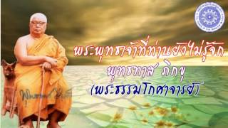 พุทธทาส ภิกขุ - พระรัตนตรัยที่ท่านยังไม่รู้จัก