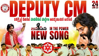 JANASENA IN THE POWER SONG 2025 #janasena #janasenaparty #pawankalyan  #music #deputycmpawankalyan