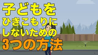 ひきこもりの原因になる親の育て方３選【わかりやすいビジネスアニメ】