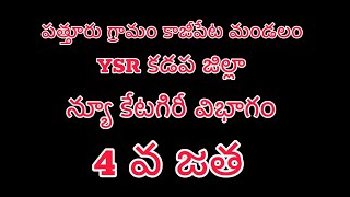 న్యూ కేటగేరి 4వ జతగా వెంకటరామిరెడ్డి ఆలంకాన్ పల్లె కడప జిల్లా