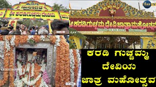 ಕರಡಿಗುಚ್ಚಮ್ಮ ದೇವಿ  ಅದ್ದೂರಿ ಜಾತ್ರೆ ಮಹೋತ್ಸವ | ಎಚ್ ಎಂ ರೇವಣ್ಣ |ಅಶ್ವತ್ಥ್ ನಾರಾಯಣ| ಮಾದಿಗೊಂಡನಹಳ್ಳಿ| ನಾರಸಂದ್ರ