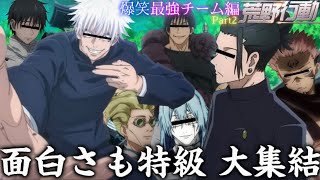 【呪術廻戦 声真似】最強チームで遊んでたら真人と七海が触れ合う展開になったWWWWW 【じゅじゅふぁみ】【荒野行動】【懐玉:玉折 第2期】【本誌】【五条悟 夏油傑 伏黒甚爾 乙骨憂太 宿儺】