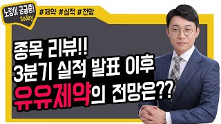 종목 리뷰!! 3분기 실적 발표 이후 유유제약의 전망은??