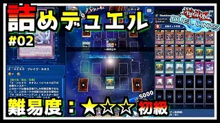 【初級】５分で分かる！この手札でワンキルを取れ！パズルデュエル#02【遊戯王デュエルリンクス】【堕天使編】