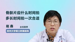 骨龄片应该什么时间拍  多长时间排一次合适 赵鑫 郑州大学第三附属医院