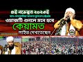 জীবন পরিবর্তন করার মত ওয়াজ | Hafez Shahinur Alam Al Qaderi | কিয়ামতের আলামত সম্পর্কে আলোচনা