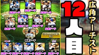 これが広角アーチストコレクターの意地！12人目の新選手が加入しホームランしか打てなくなりました【プロスピA】【プロ野球スピリッツA】