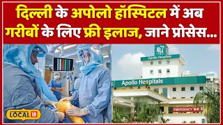 Delhi के Apollo Hospital में Free Treatment! जानें कैसे उठा सकते हैं इस सुविधा का फायदा #local18