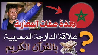 صفات لن تجدها الا في #المغاربة و علاقة #الدارجة_المغربية ب #القرآن_الكريم