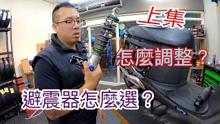 gogoro系列 EP5 ｜避震器怎麼挑選？怎麼調整？迷思？｜三重電車改裝 （gogoro/ai1/ec05/ur1）｜鯊魚工廠 『上集』