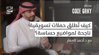 مجتمع كود قراي | صناعة مسار تسويقي جديد بمجال التوعية الصحية