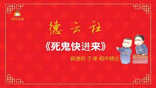 郭德纲、于谦超清相声《死鬼快进来》伴随入眠版-打小便认识