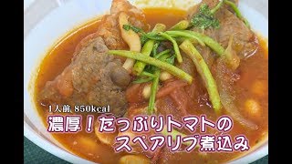 濃厚！たっぷりトマトのスペアリブ煮込み（藤沢産食材：トマト）