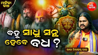 ଧର୍ମକୁ ନେଇ ହେବ ମହାଯୁଦ୍ଧ... ଯାହା ଆରମ୍ଭ ହୋଇଗଲାଣି😲🙏ସାବଧାନ ହୋଇଯାନ୍ତୁ || 'ମାଳିକା' କଥା || ଭକ୍ତି ସମର୍ପଣ