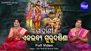 GAHANI - EKALABYA GURU DAKHINA - VIDEO - ଗାହାଣୀ - ଏକଳବ୍ୟ ଗୁରୁଦକ୍ଷିଣା | Gita Dash,Manasi | Sidharth