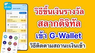 วิธีขึ้นเงินรางวัลสลากดิจิทัลเข้าG Wallet แอปเป๋าตัง และ วิธีติดตามสถานะเงินเข้า ล่าสุด 2023