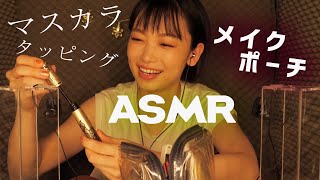 [ASMR,音フェチ]神音♪メイクポーチ,マスカラで気持ちいい音探し[tapping]