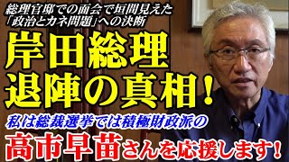 岸田総理、退陣の真相！私は総裁選挙では積極財政派の高市早苗さんを応援します！（西田昌司ビデオレター　令和6年8月15日）