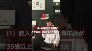 雇用調整助成金。就職氷河期世代向け #shorts