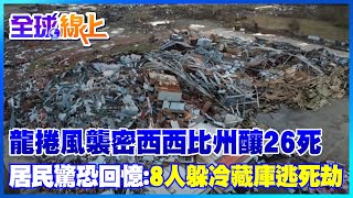 龍捲風襲密西西比州釀26死 居民驚恐回憶:8人躲冷藏庫逃死劫｜全球線上 @全球大視野Global_Vision