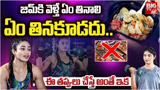 జిమ్ కి వెళ్తే ఏం తినకూడదు అంటే..  Fitness Trainer Keerthi Naidu Interview Latest | Gym Workout Plan