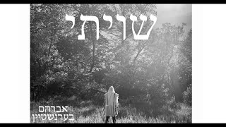 Shivisi • Avrohom Bernstein • שויתי • אברהם בערנשטיין