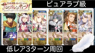 【FGO】ピュアラブ級低レア3T周回編成｜バレンタイン2021