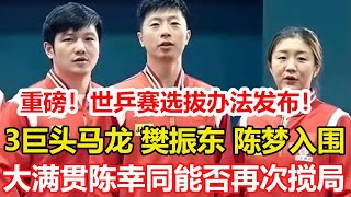 官宣！國乒公布2025年世乒賽選拔辦法，馬龍、樊振東、陳夢入圍。新加坡大滿貫賽，孫穎莎王曼昱誰能奪冠？陳幸同能否再次攪局？#乒乓球 #pingpong #tabletennis #桌球