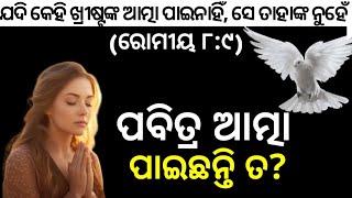 ପବିତ୍ର ଆତ୍ମା କିପରି ଓ କେବେ ପାଇବେ || When/How To Get The Holy Spirit || #prmodia