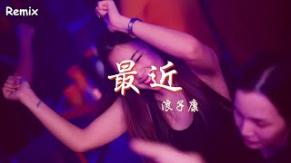 浪子康 - 最近 - [慢搖DJ舞曲] - 2023年最勁爆的DJ歌曲  - [Chinese Dj Remix 2023]