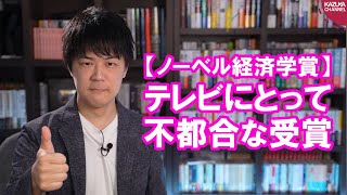 ノーベル経済学賞は「電波オークション」に貢献した2名が受賞！日本のテレビ業界の既得権益にメスを入れるために大拡散しよう