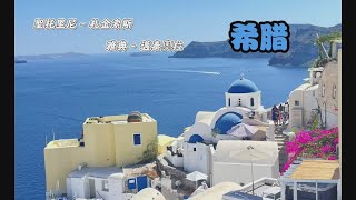 希腊自驾游 l Greece-Athens-Santorini-Zakinthos-Meteora Tour