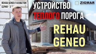 СЕРИЯ – 2. Переустановка окон REHAU GENEO | Устройство теплого порога ГАЗОБЕТОН | Алексей Деркач