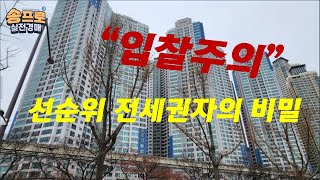 선순위 전세권자가 사람(낙찰자) 잡네!!! / 선순위전세권 어려워요 휴~