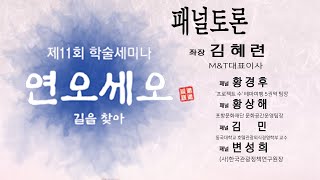 제11회 연오세오길을 찾아 학술세미나 -패널토론