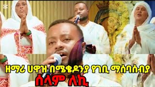 ዘማሪ ሀዋዝ ተገኝ | ሰላም ለኪ በሜቄዶንያ የገ ገቢ ማሰባሰብያ መርሓግብር ላይ