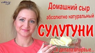 Как сделать домашний сыр СУЛУГУНИ | Как оказалось – #Легко!!!!