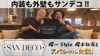 【櫻一Style × カントリーベース】SANDECO-サンデコ-を語る。【対談】