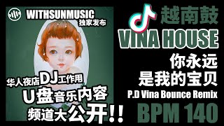 康姆士 - 你永远是我的宝贝 P.D Vina Bounce Remix   | 抖音Music | 国潮 | 越南鼓 | 完整版 | 高音質 | 2021