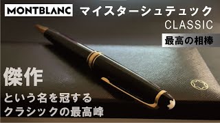 モンブラン（MONTBLANC）マイスターシュテュッククラシック | やっぱりこれが最高峰のコンパクトボールペン【お気に入りの高級ボールペン】