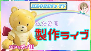 [Part 1] [Production Live] Plastic model beginners will make Beargguy III!