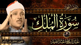 سورة الملك  ( مباشر) أرح سمعك تلاوة هادئة تريح القلب Surah Al-Mulk Quran Recitation Abdussamad