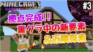 【マイクラBE 4thSEASON】#3 拠点完成！！裏クラで見つけた新要素＆近隣冒険！！【マインクラフト統合版】【NintendoSwitch】