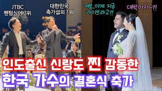 국제결혼식에서 두 명의 한국인이 부른 일몬도 il mondo 결혼식 축가 (팬텀싱어 흑소테너 이동신 + 축가끝판왕 테너 오창균) 엘리에나 호텔