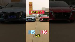 Hongqi H5 vs H6 - Auto China