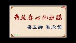 帝苑春心化杜鵑 梁玉卿 靳永棠