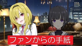 黒埼ちとせへのファンからの手紙【  白雪千夜 佐倉薫 関口理咲 デレステ 切り抜き ストーリー コミュ Beat of the Night 】